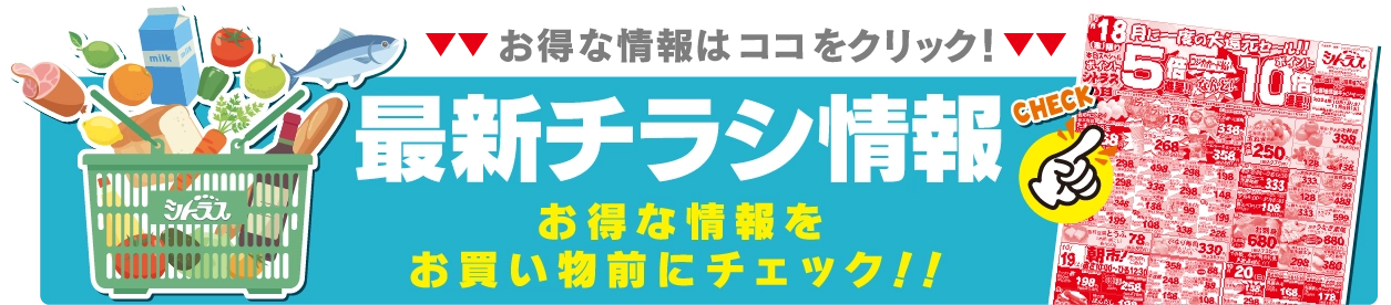 最新チラシ情報をココをクリック