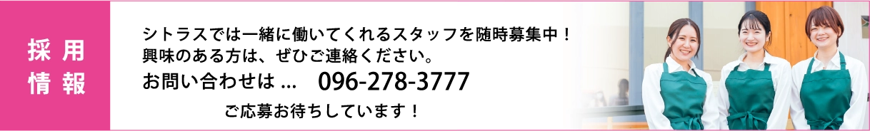 スタッフ随時募集中 096-278-3777