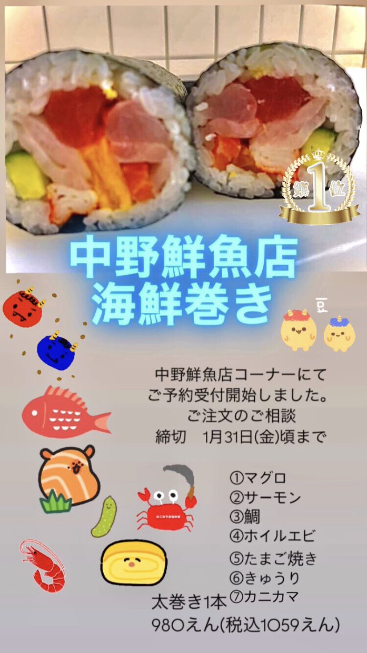 2月2日日曜日は節分！！毎年ご好評の中野鮮魚店一番人気☆☆海鮮巻き☆☆